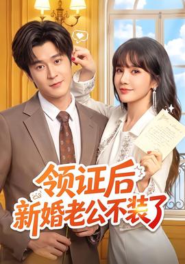 领证后新婚老公不装了(全集)