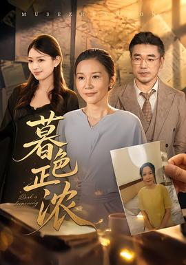 暮色正浓(全集)