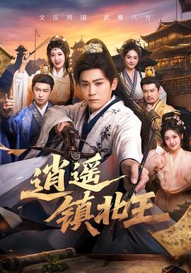 逍遥镇北王(全集)