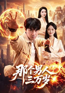 那个男人三万岁(全集)