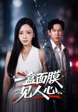 一盒面膜见人心(全集)