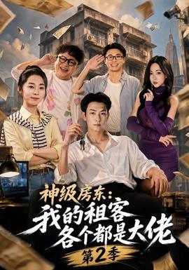 神级房东：我的租客各个都是大佬第二季(全集)