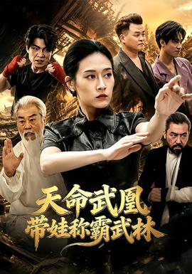 天命武凰带娃称霸武林(全集)