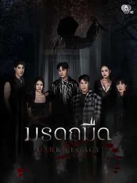 黑暗遗产