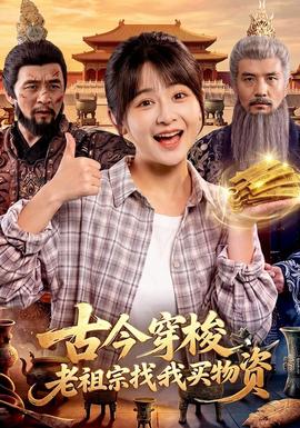 古今穿梭，老祖宗找我买物资(全集)