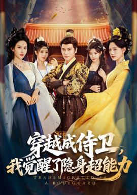 穿越成侍卫，我觉醒了隐身超能力(全集)