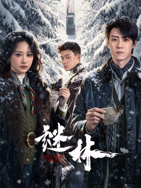 谜林(全集)