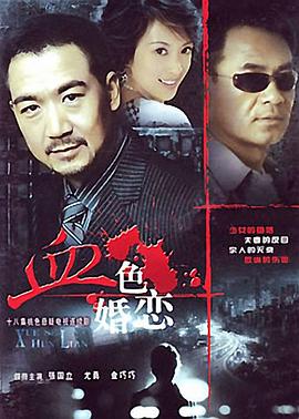 血色婚恋 第08集