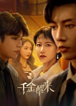 千金醒来 第08集