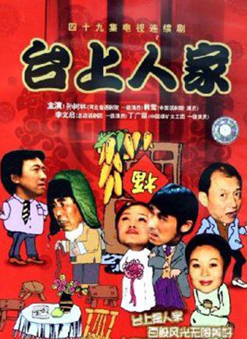 台上人家 第43集
