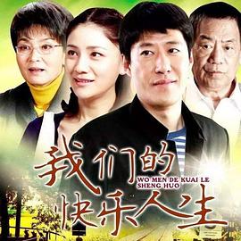 我们的快乐人生 第25集