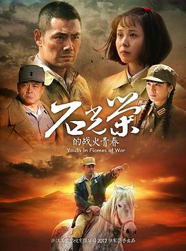 石光荣的战火青春 第3集
