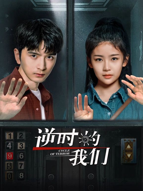 逆时的我们 第01集
