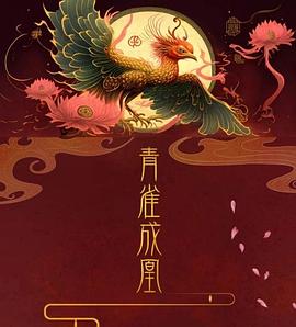青雀成凰 第16集