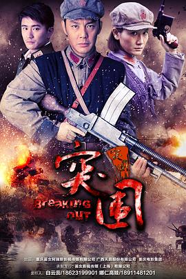 突围突围 第29集