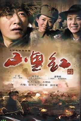 山里红 第09集
