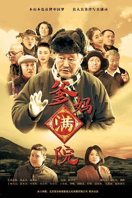 爹妈满院 第7集