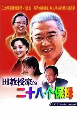 田教授家的28个保姆 第20集