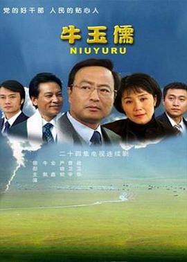 牛玉儒 第17集
