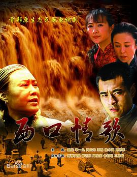 西口情歌 第3集