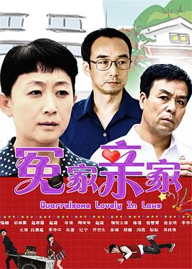 冤家亲家 第1集