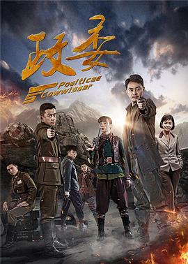 政委 第04集