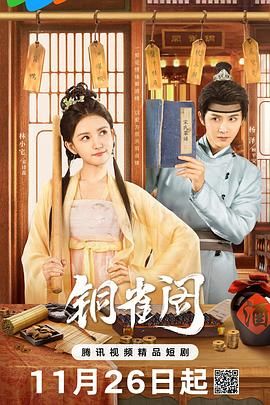 铜雀阁 第02集