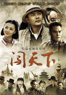 闯天下 第6集