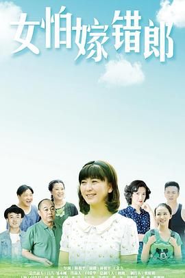 女怕嫁错郎 第39集完结(大结局)