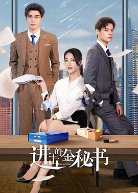 进击的金秘书 第06集