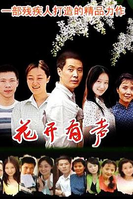花开有声 第12集