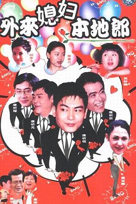 外来媳妇本地郎 第12集