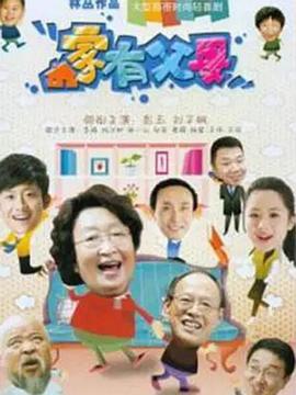 家有父母 第67集
