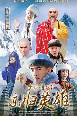 少林寺传奇之东归英雄 第31集