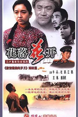花落花开 第04集