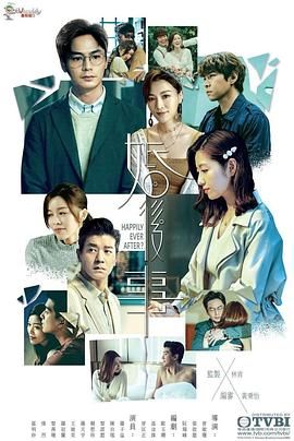 婚后事 国语 第16集
