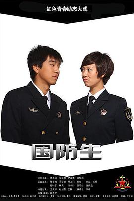 国防生 第21集