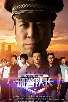 刑警队长 第6集