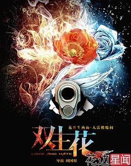 双生花 第6集