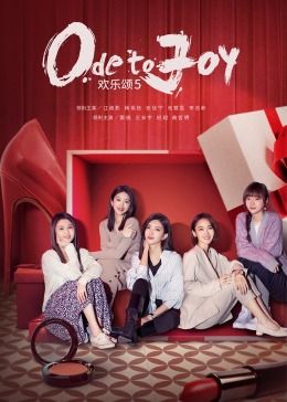 欢乐颂第五季 第11集