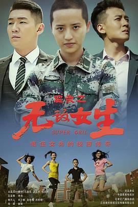校园女大兵 第17集