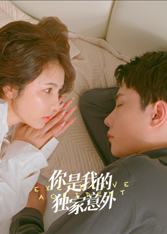 你是我的独家意外 第12集