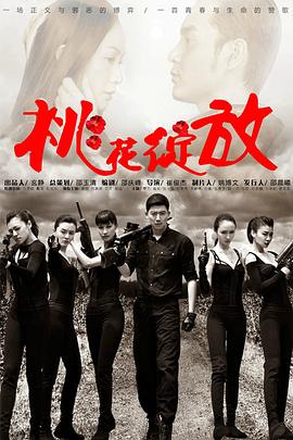 桃花绽放 第24集