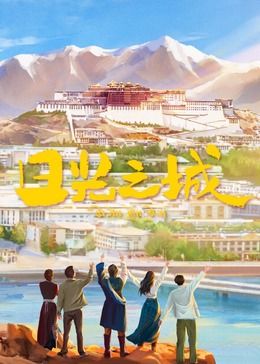 日光之城 第21集