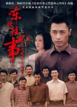 东北往事之黑道风云20年 第04集