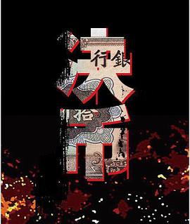 决币 第3集