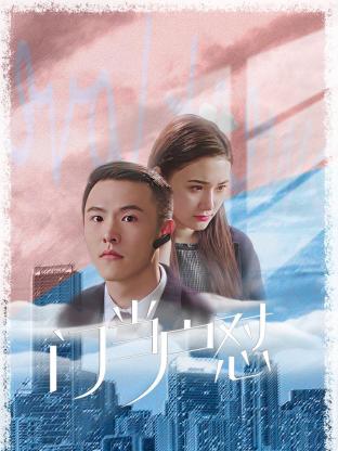 门当户怼 第20集