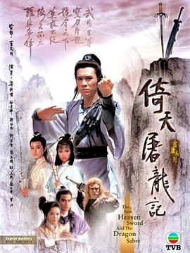 倚天屠龙记86版 普通话版 第28集