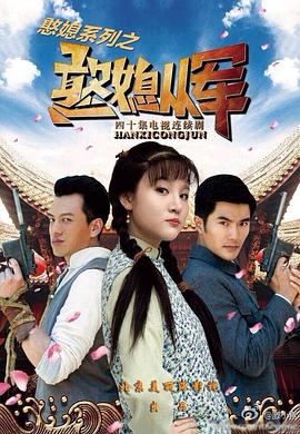 憨媳从军 第24集