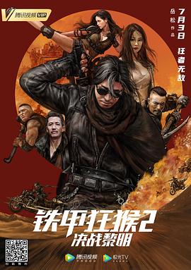 铁甲狂猴2决战黎明(全集)